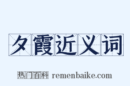 夕霞近义词是什么意思的图片
